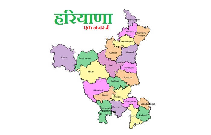 हरियाणा एक नजर में(Haryana at a Glance)