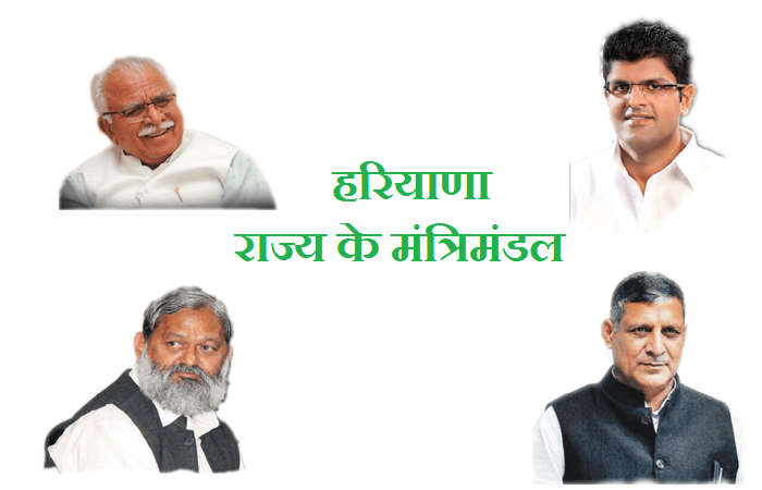 हरियाणा के मंत्रिमंडल व उनका विस्तार (Haryana Cabinet and Its Expansion)