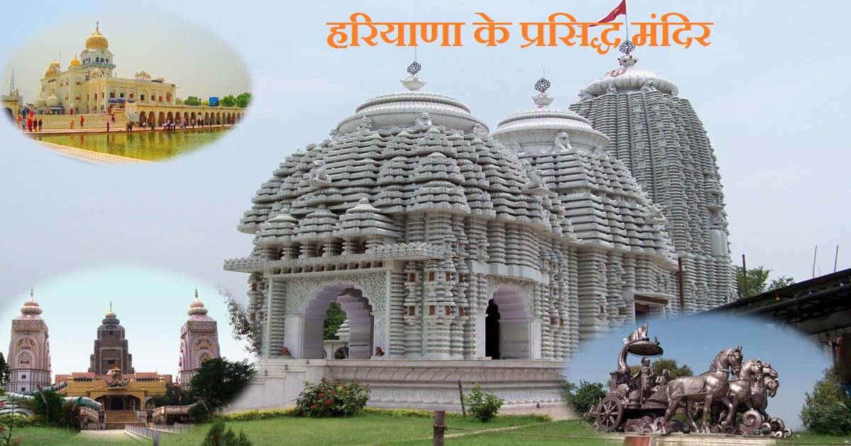 हरियाणा के प्रसिद्ध मंदिर (Famous Temple Of Haryana), मकबरे/दरगाह,  गुरुद्वारों तथा ऐतिहासिक स्मारकों का संग्रह व उनका महत्व » Help2Youth