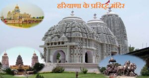 हरियाणा के प्रसिद्ध मंदिर (Famous Temple of Haryana), मकबरे/दरगाह, गुरुद्वारों तथा ऐतिहासिक स्मारकों का संग्रह व उनका महत्व