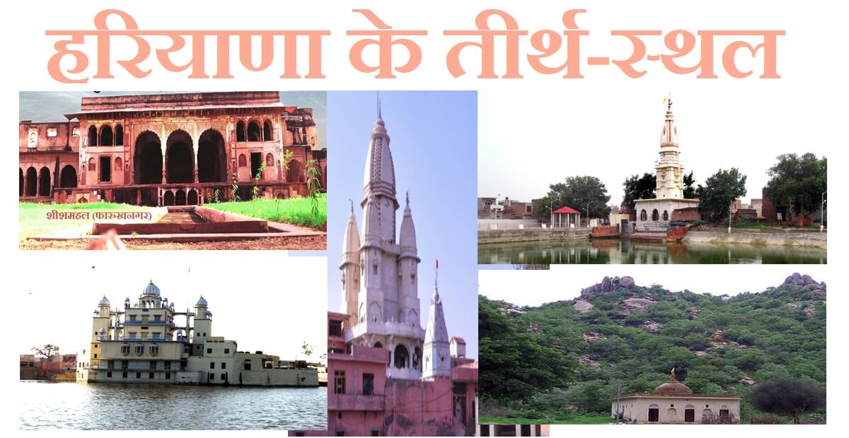 हरियाणा के तीर्थ स्थल/धार्मिक स्थल( Top Religious Place in Haryana)