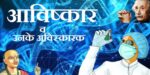 विज्ञान के प्रमुख आविष्कार व आविष्कारक ( Major Inventors and Inventors of Science)