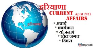 Haryana Current Affair April 2021 (हरियाणा करंट अफेयर अप्रैल 2021)