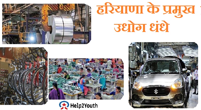 हरियाण के प्रमुख उद्योग(Major Industries of Haryana)