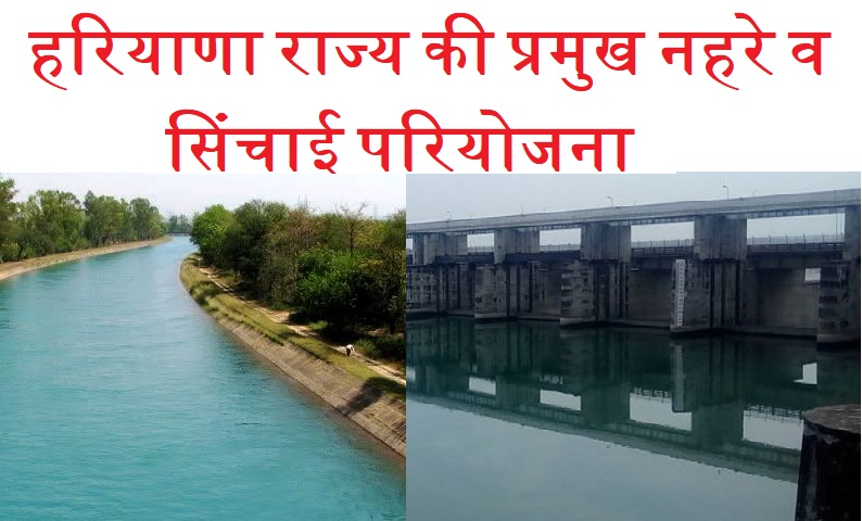 हरियाणा मे प्रमुख नहरे व सिंचाई परियोजना(Canal and Irrigation in Haryana)