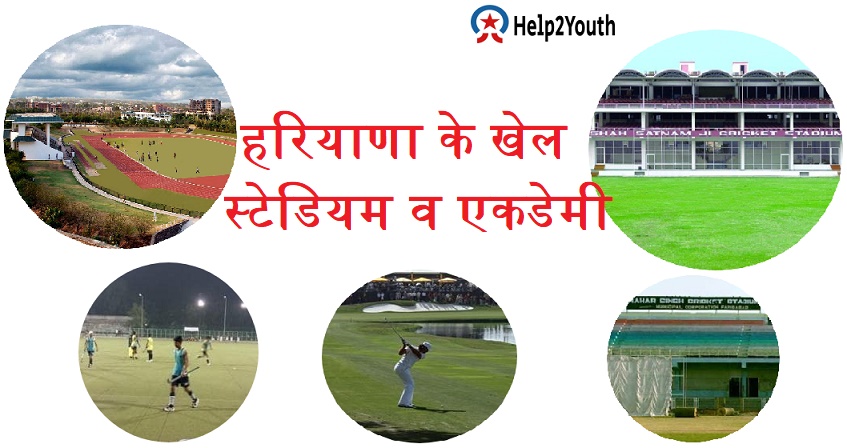 हरियाणा के खेल स्टेडियम व एकेडमी ( Famous Stadium and Academy of Haryana)