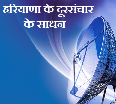 हरियाणा के दूरसंचार के साधन(Telecommunication Resources of Haryana)