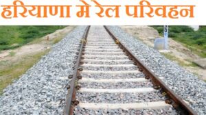 हरियाणा मे रेल परिवहन( Rail Transport in Haryana)