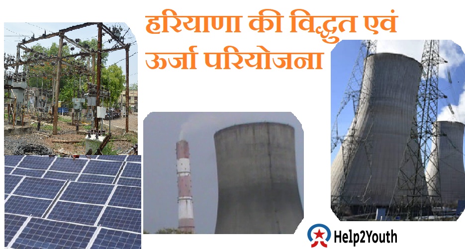 हरियाणा की विधुत व ऊर्जा परियोजना(Electricity and Energy Project of Haryana)
