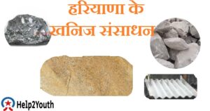 हरियाणा के खनिज संसाधन(Mineral Resources of Haryana)