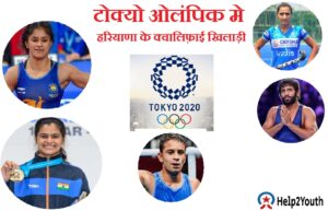 टोक्यो ओलम्पिक में हरियाणा के क्वालीफाई खिलाडी(Haryana Qualified Players in Tokyo Olympics)