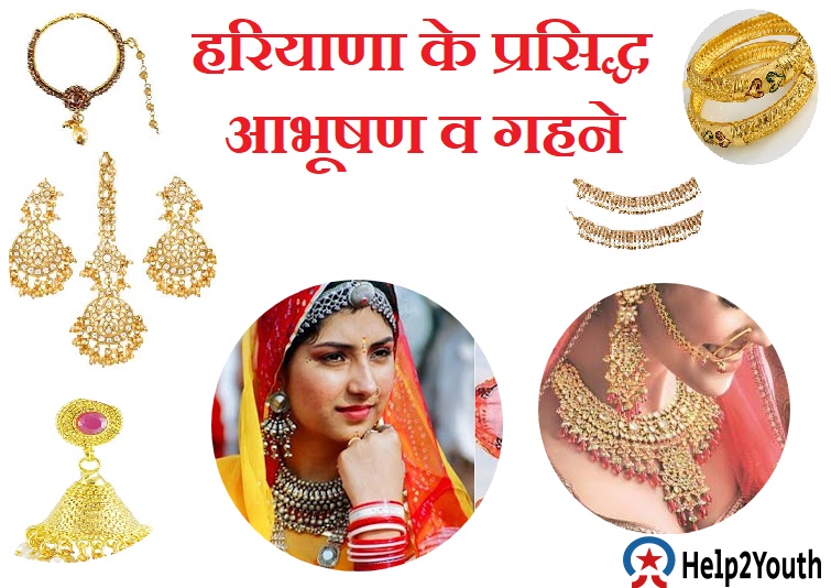 हरियाणा के प्रसिद्ध आभूषण व गहने( Famous Jewellery and Ornaments of Haryana)