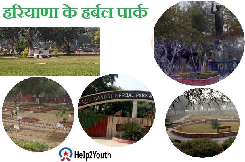 हरियाणा के हर्बल पार्क(Famous Herbal Park of Haryana)