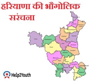 हरियाणा की भौगोलिक संरचना (Haryana Ki Bhaugolik Saranchna)