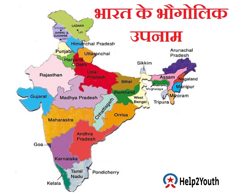 भारत के प्रसिद्ध भौगोलिक उपनाम ( Famous Geographical Surnames of India)