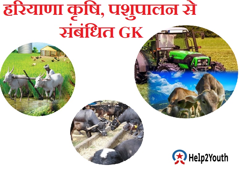 हरियाणा कृषि व पशुपालन से सम्बन्धित GK (Haryana Krishi and Pashupalan ke Famous Question)