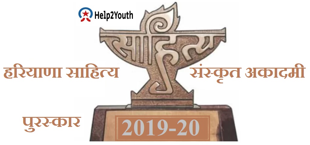 हरियाणा साहित्य संस्कृत पुरस्कार 2019- 20 (Haryana Sahitya Sanskrit Award 2019-20)