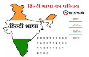 हिन्दी भाषा का परिचय (Introduction to Hindi Language)