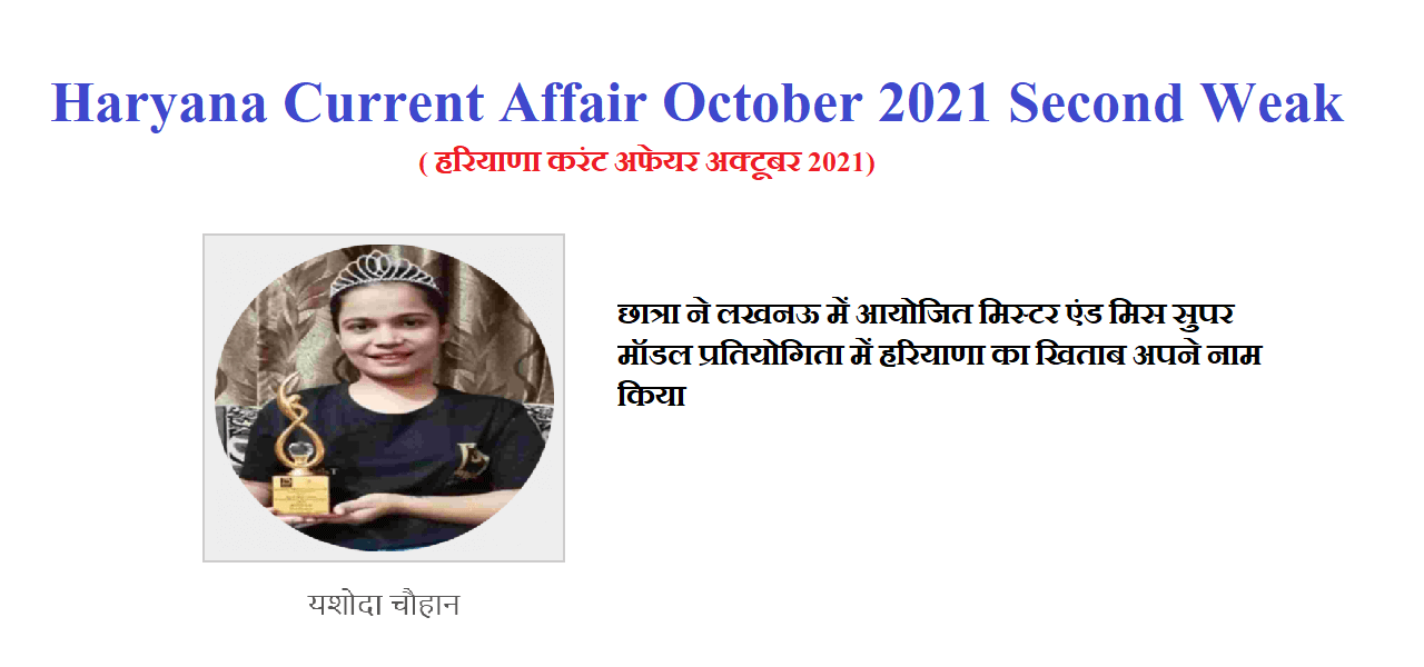 Haryana Current Affair October 2021 Second Weak ( हरियाणा करंट अफेयर अक्टूबर 2021)