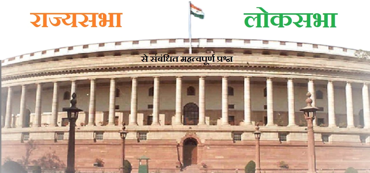 लोकसभा व राज्यसभा के महत्वपूर्ण प्रश्न ( Most Important Question of Lok Sabha-Rajya Sabha)