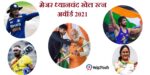 मेजर ध्यानचंद खेल रत्न पुरस्कार 2021( Major Dhyan Chand Khel Ratna Award 2021)