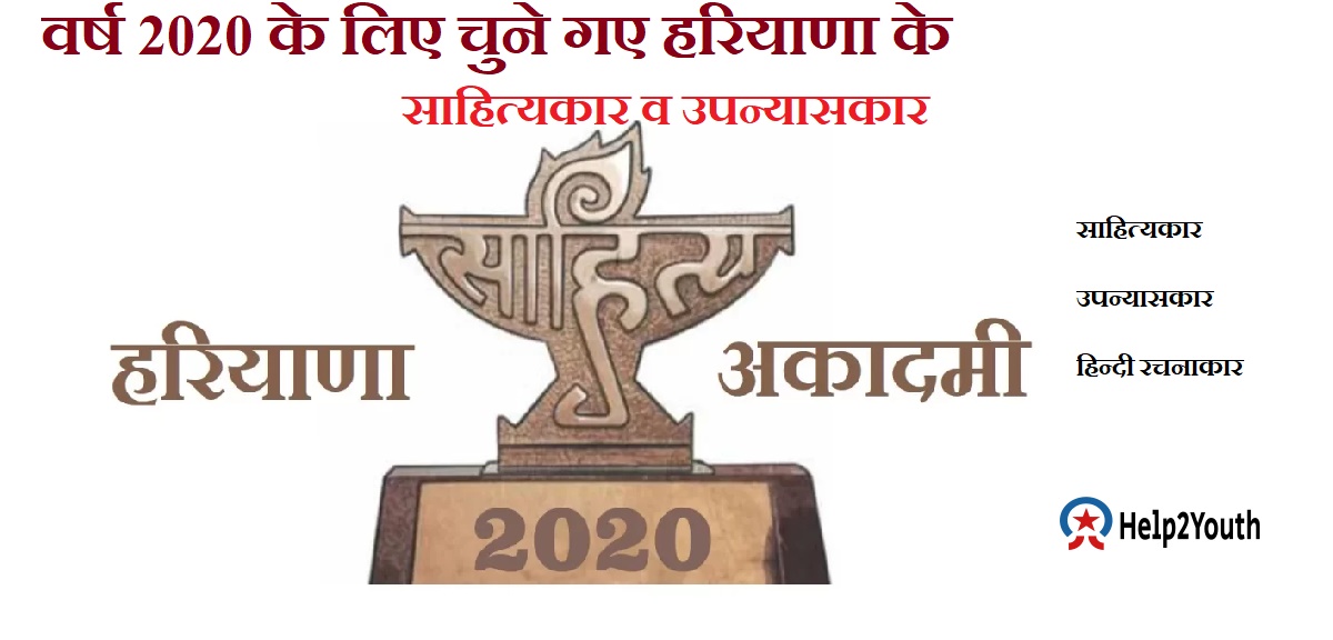 हरियाणा साहित्यकार व उपन्यासकार पुरस्कार 2020 ( Haryana Litterateur and Novelist Award 2020)