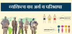 व्यक्तित्व का अर्थ एवं परिभाषा व उसके प्रकार व व्यक्तित्व का मापन की विधियां