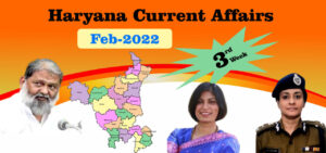 Haryana Current Affair February 2022 Third Week (हरियाणा करंट अफेयर फरवरी 2022)