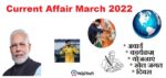 Current Affair March 2022 (करंट अफेयर मार्च 2022)