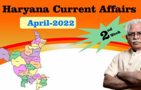 Haryana Current Affair April 2022 Second Week (हरियाणा करंट अफेयर अप्रैल 2022)