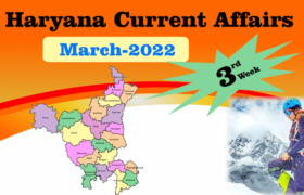 Haryana Current Affair March 2022 Third Week (हरियाणा करंट अफेयर मार्च 2022)