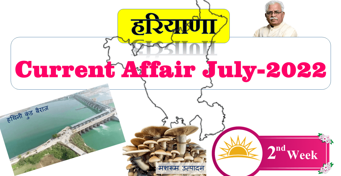 Haryana Current Affair July 2022 Second Week (हरियाणा करंट अफेयर जुलाई 2022)