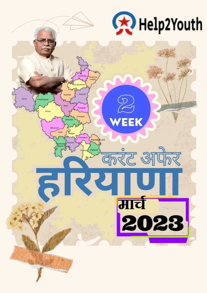 Haryana Current Affair March 2023 Second Week (हरियाणा करंट अफेयर मार्च 2023)