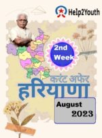Haryana Current Affair August 2023 Second Week (हरियाणा करंट अफेयर अगस्त 2023)