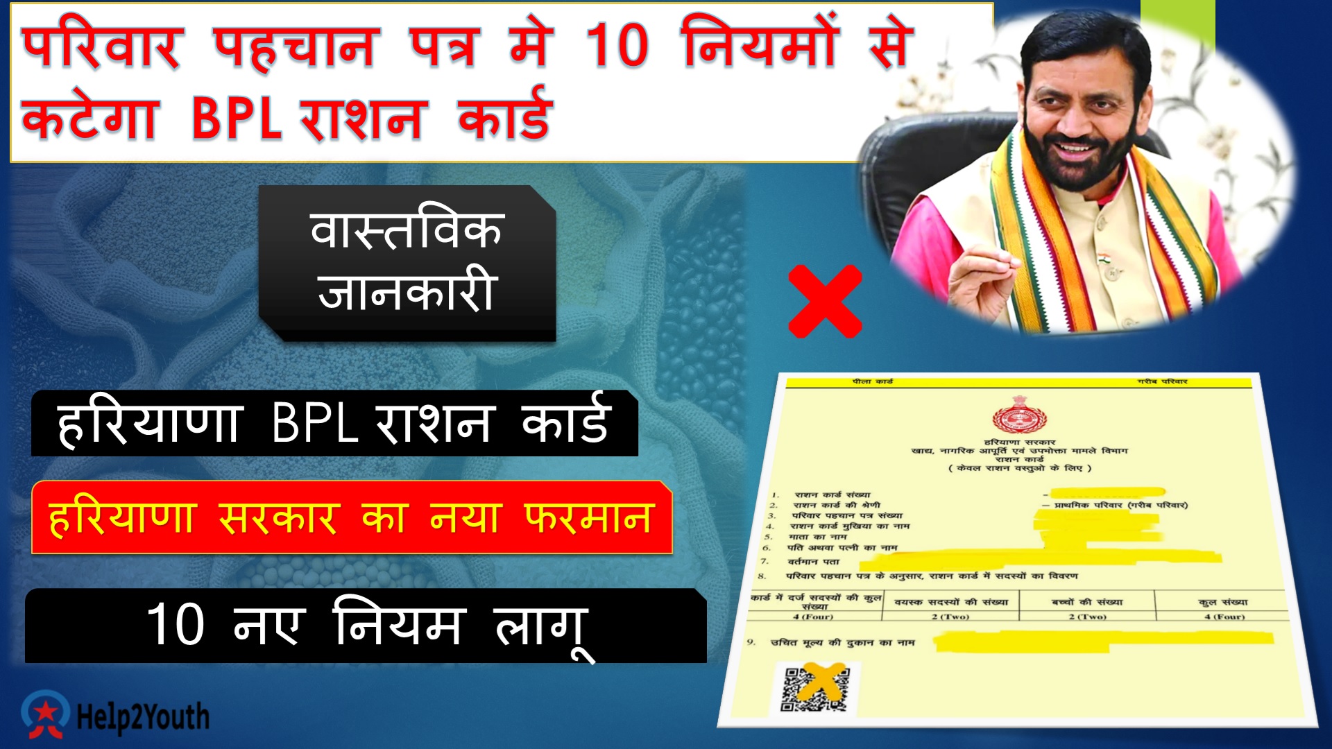 परिवार पहचान पत्र मे 10 नियमों से कटेगा BPL राशन कार्ड, Haryana BPL Ration Card
