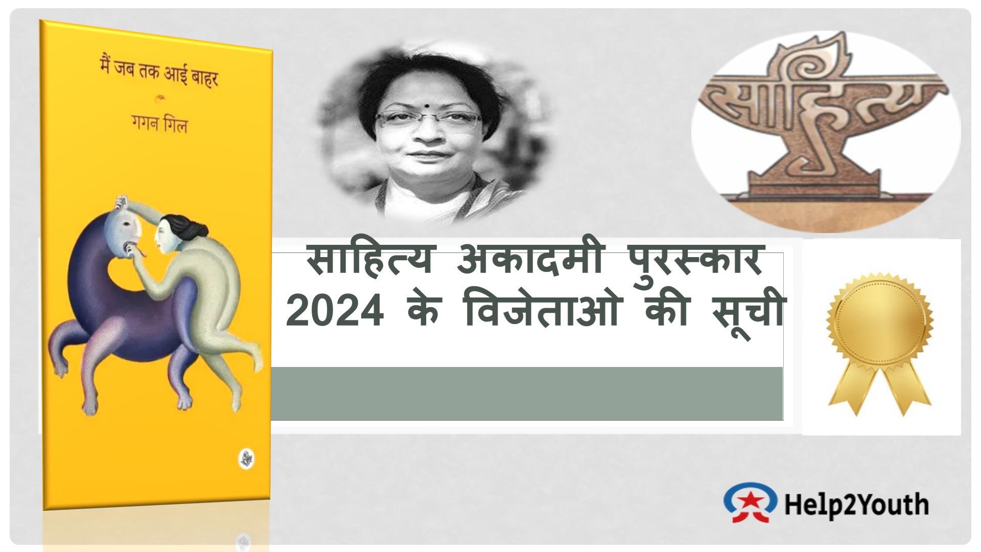 साहित्य अकादमी पुरस्कार 2024 के विजेताओ की सूची (List of winners of Sahitya Akademi Award 2024)