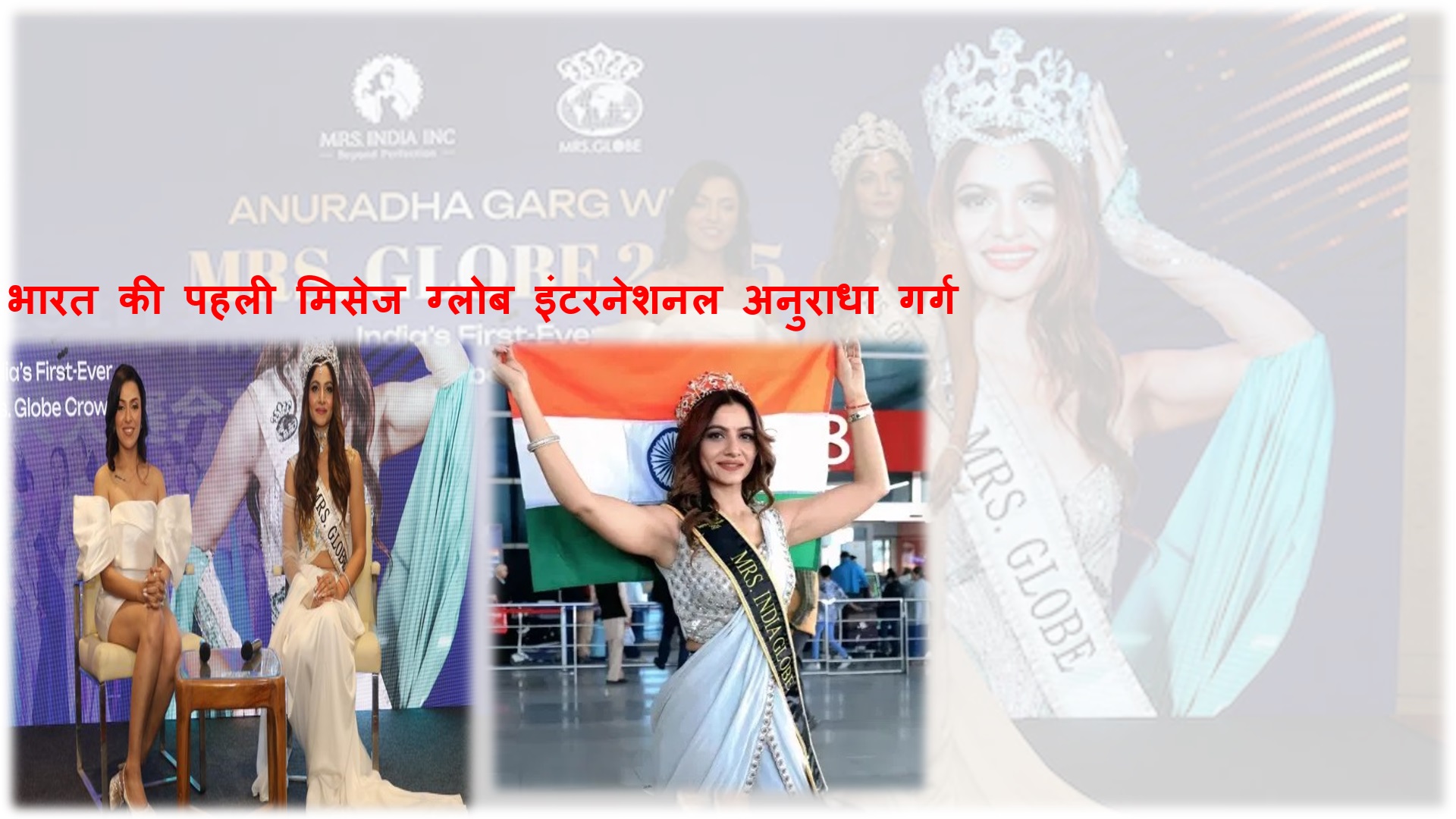 भारत की पहली मिसेज ग्लोब इंटरनेशनल अनुराधा गर्ग (India first Mrs Globe International Anuradha Garg) 2 भारत की पहली मिसेज ग्लोब इंटरनेशनल अनुराधा गर्ग (India first Mrs Globe International Anuradha Garg)