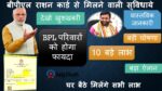 BPL Ration Card Se Milenge 10 बड़े लाभ, राशन कार्ड के बड़े फायदे, Ration Card New Update 2025