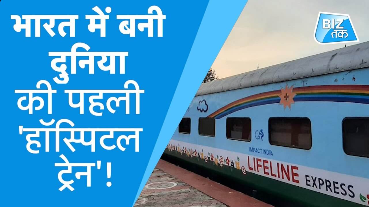 दुनिया की पहली हॉस्पिटल ट्रेन