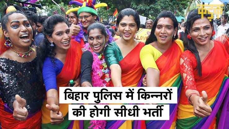 किन्नरों की पुलिस में सीधी भर्ती करने वाला राज्य