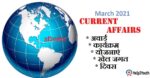 Haryana Current Affair March 2021 (हरियाणा करंट अफेयर मार्च 2021)