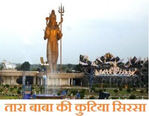 हरियाणा के तीर्थ स्थल/धार्मिक स्थल( Top Religious Place in Haryana) 8 सिरसा