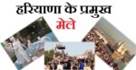 हरियाणा के प्रसिद्ध मेले भाग-1 (Haryana Famous Top Fair)