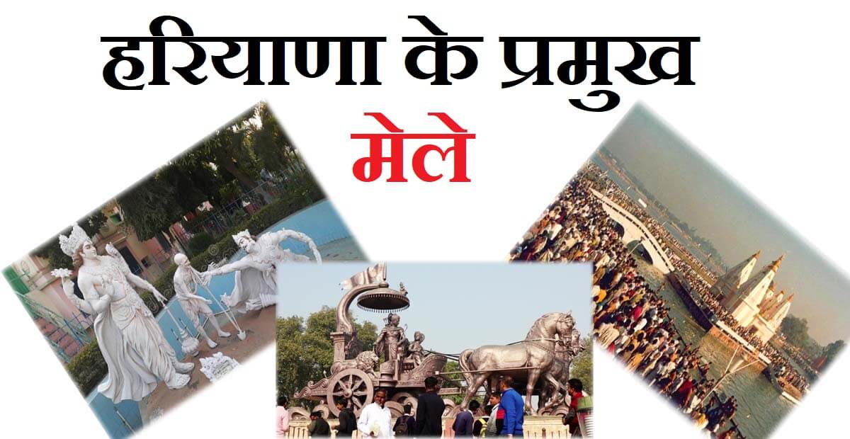हरियाणा के प्रसिद्ध मेले भाग-1
