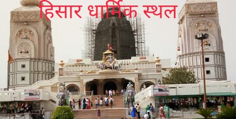 हिसार के धार्मिक स्थल/तीर्थ स्थल