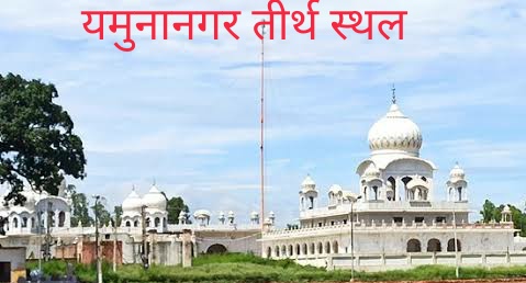 युमुनानगर तीर्थ स्थल/धार्मिक स्थल