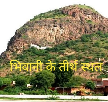 भिवानी के धार्मिक स्थल, तीर्थ स्थल