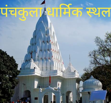 पंचकुला धार्मिक स्थल/तीर्थ स्थल