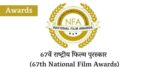 67th National Film Award 2021 ( 67 वे राष्ट्रीय फिल्म अवॉर्ड 2021)