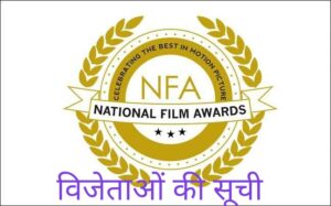 67th National Film Award 2021 ( 67 वे राष्ट्रीय फिल्म अवॉर्ड 2021) 6 images 2021 05 02T161300.725